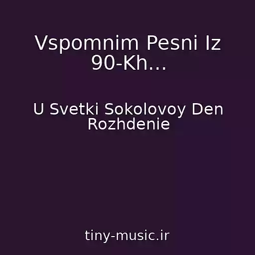 کاور آهنگ Vspomnim Pesni Iz 90-Kh... از U Svetki Sokolovoy Den Rozhdenie
