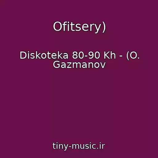 کاور آهنگ Ofitsery) از Diskoteka 80-90 Kh - (O. Gazmanov