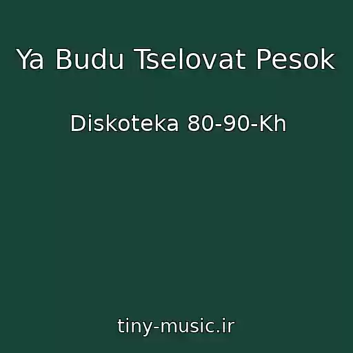 کاور آهنگ Ya Budu Tselovat Pesok از Diskoteka 80-90-Kh