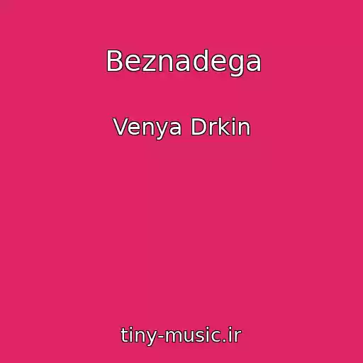 کاور آهنگ Beznadega از Venya Drkin
