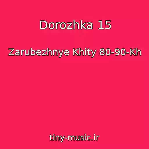 کاور آهنگ Dorozhka 15 از Zarubezhnye Khity 80-90-Kh