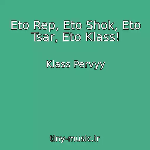 کاور آهنگ Eto Rep, Eto Shok, Eto Tsar, Eto Klass! از Klass Pervyy