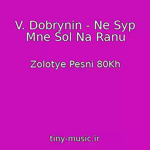 کاور آهنگ V. Dobrynin - Ne Syp Mne Sol Na Ranu از Zolotye Pesni 80Kh