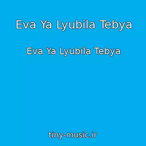 کاور آهنگ Eva Ya Lyubila Tebya از Eva Ya Lyubila Tebya