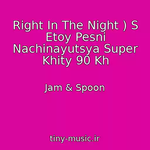 کاور آهنگ Right In The Night ) S Etoy Pesni Nachinayutsya Super Khity 90 Kh از Jam & Spoon