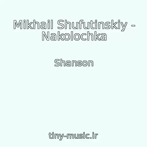 کاور آهنگ Mikhail Shufutinskiy - Nakolochka از Shanson