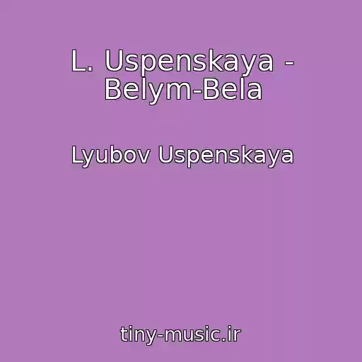 کاور آهنگ L. Uspenskaya - Belym-Bela از Lyubov Uspenskaya