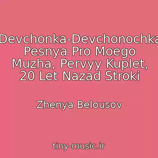 کاور آهنگ Devchonka-Devchonochka Pesnya Pro Moego Muzha, Pervyy Kuplet, 20 Let Nazad Stroki از Zhenya Belousov