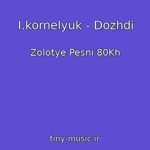 کاور آهنگ I.kornelyuk - Dozhdi از Zolotye Pesni 80Kh