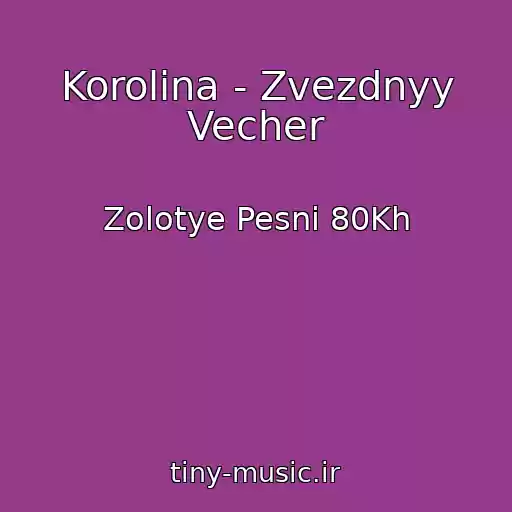 کاور آهنگ Korolina - Zvezdnyy Vecher از Zolotye Pesni 80Kh