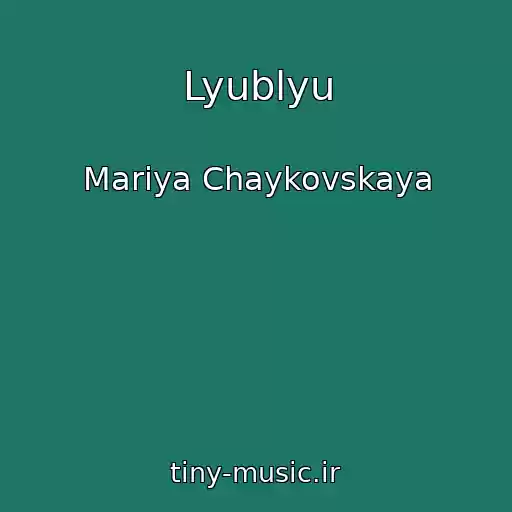 کاور آهنگ Lyublyu از Mariya Chaykovskaya