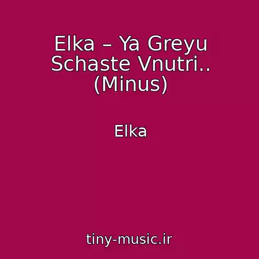 کاور آهنگ Elka – Ya Greyu Schaste Vnutri.. (Minus) از Elka