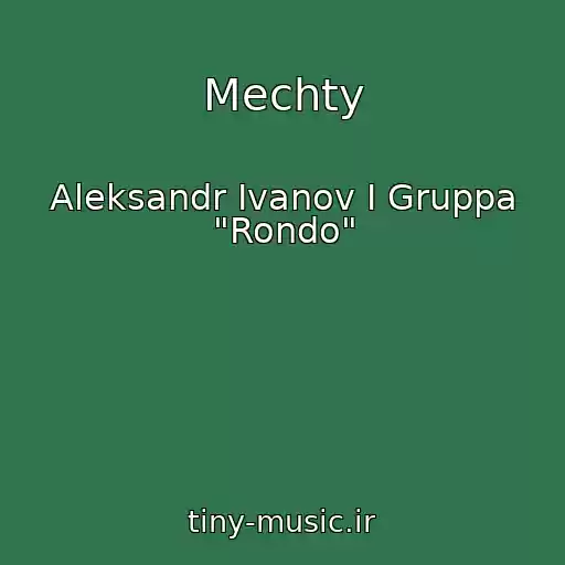 کاور آهنگ Mechty از Aleksandr Ivanov I Gruppa "Rondo"