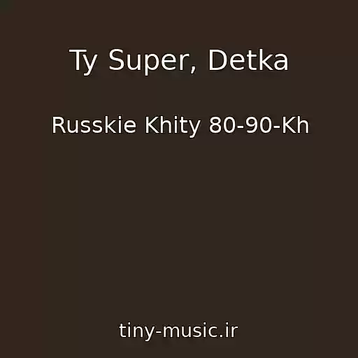 کاور آهنگ Ty Super, Detka از Russkie Khity 80-90-Kh