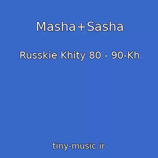 کاور آهنگ Masha+Sasha از Russkie Khity 80 - 90-Kh