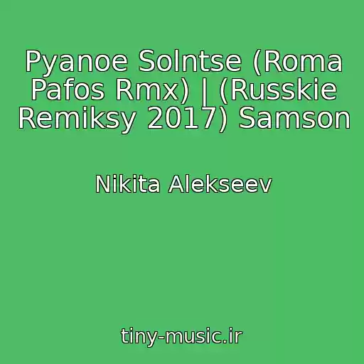 کاور آهنگ Pyanoe Solntse (Roma Pafos Rmx) | (Russkie Remiksy 2017) Samson از Nikita Alekseev