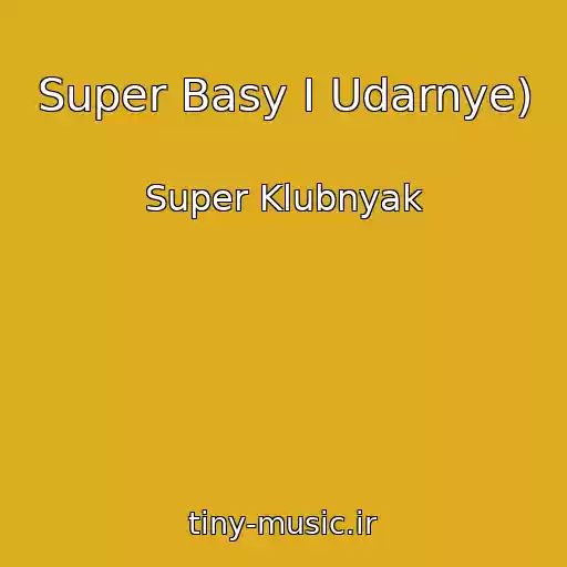 کاور آهنگ Super Basy I Udarnye) از Super Klubnyak