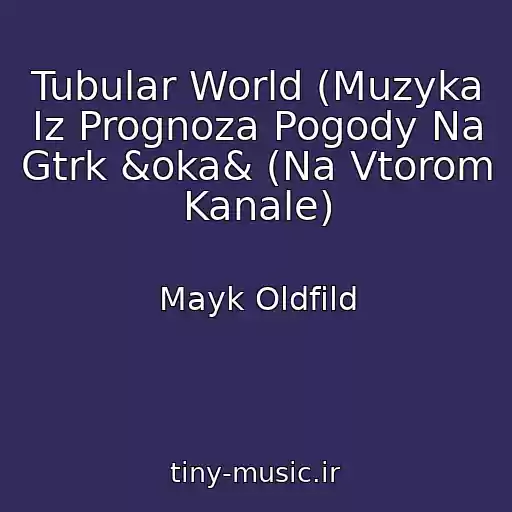 کاور آهنگ Tubular World (Muzyka Iz Prognoza Pogody Na Gtrk &oka& (Na Vtorom Kanale) از Mayk Oldfild