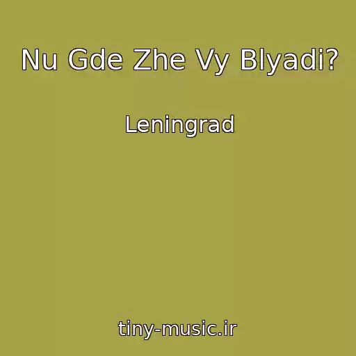 کاور آهنگ Nu Gde Zhe Vy Blyadi? از Leningrad