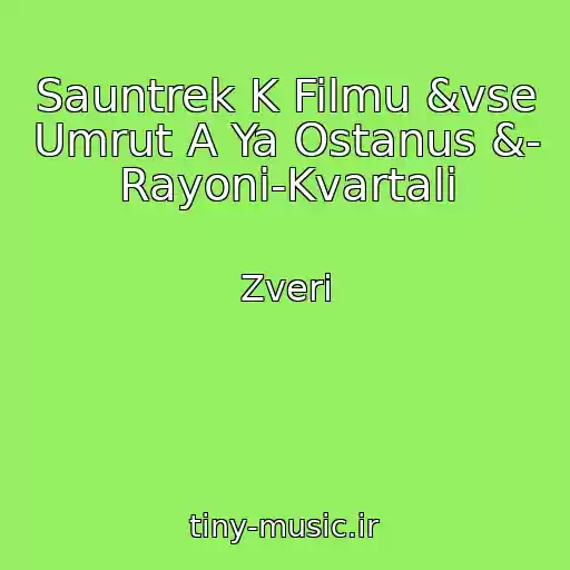 کاور آهنگ Sauntrek K Filmu &vse Umrut A Ya Ostanus &- Rayoni-Kvartali از Zveri