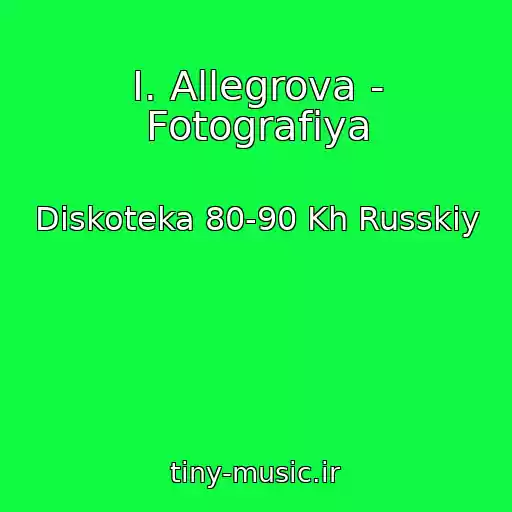 کاور آهنگ I. Allegrova - Fotografiya از Diskoteka 80-90 Kh Russkiy