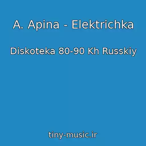 کاور آهنگ A. Apina - Elektrichka از Diskoteka 80-90 Kh Russkiy