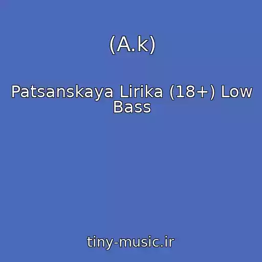کاور آهنگ (A.k) از Patsanskaya Lirika (18+) Low Bass