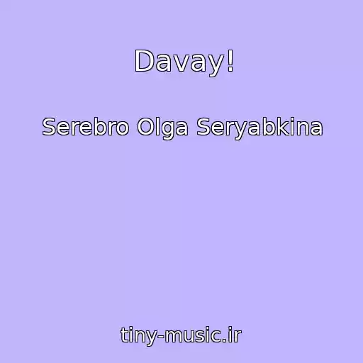 کاور آهنگ Davay! از Serebro Olga Seryabkina