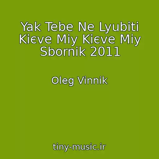 کاور آهنگ Yak Tebe Ne Lyubiti Kiєve Mіy Kiєve Mіy Sbornik 2011 از Oleg Vinnik