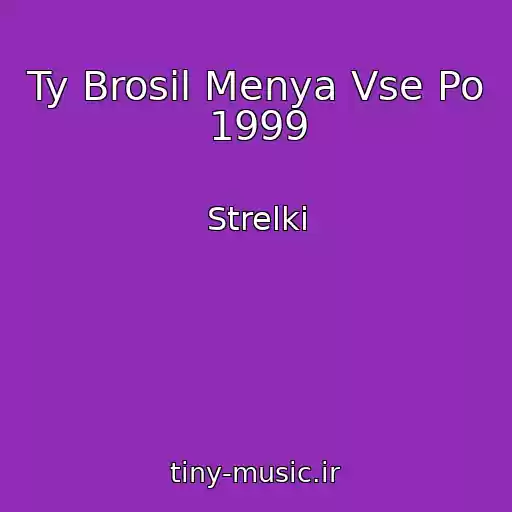 کاور آهنگ Ty Brosil Menya Vse Po 1999 از Strelki