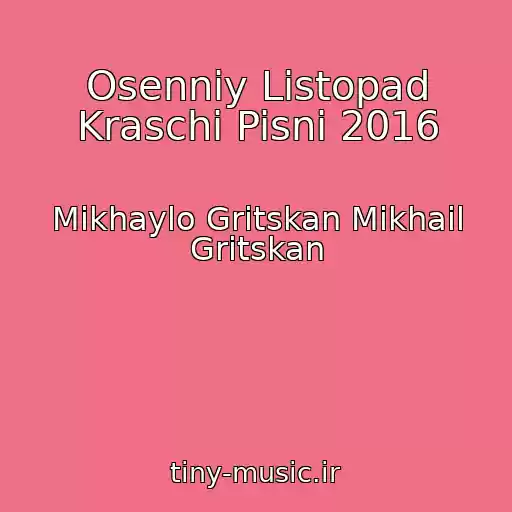 کاور آهنگ Osenniy Listopad Kraschi Pisni 2016 از Mikhaylo Gritskan Mikhail Gritskan