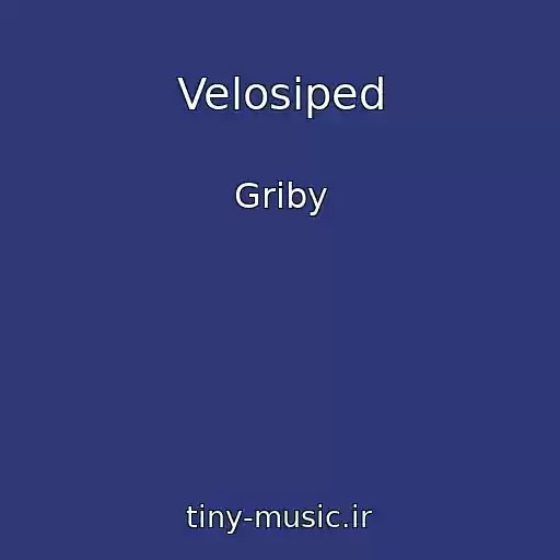 کاور آهنگ Velosiped از Griby