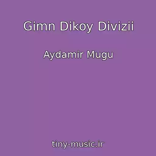 کاور آهنگ Gimn Dikoy Divizii از Aydamir Mugu