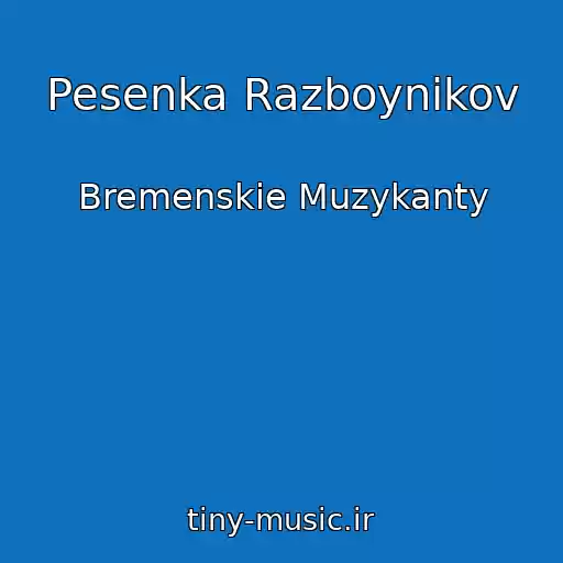 کاور آهنگ Pesenka Razboynikov از Bremenskie Muzykanty