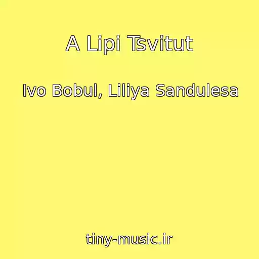 کاور آهنگ A Lipi Tsvіtut از Іvo Bobul, Lіlіya Sandulesa