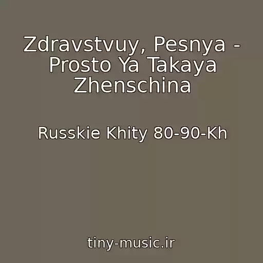 کاور آهنگ Zdravstvuy, Pesnya - Prosto Ya Takaya Zhenschina از Russkie Khity 80-90-Kh