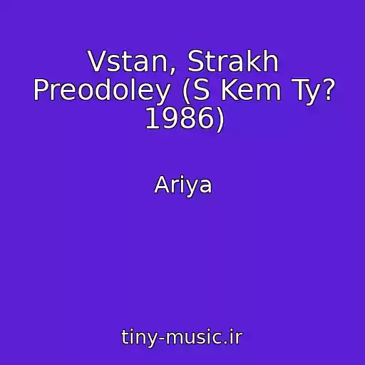 کاور آهنگ Vstan, Strakh Preodoley (S Kem Ty? 1986) از Ariya