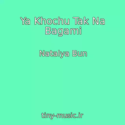 کاور آهنگ Ya Khochu Tak Na Bagami از Natalya Bun
