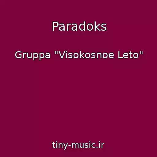 کاور آهنگ Paradoks از Gruppa "Visokosnoe Leto"