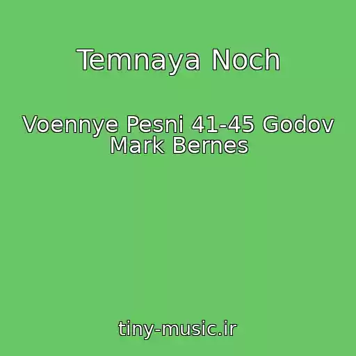 کاور آهنگ Temnaya Noch از Voennye Pesni 41-45 Godov Mark Bernes