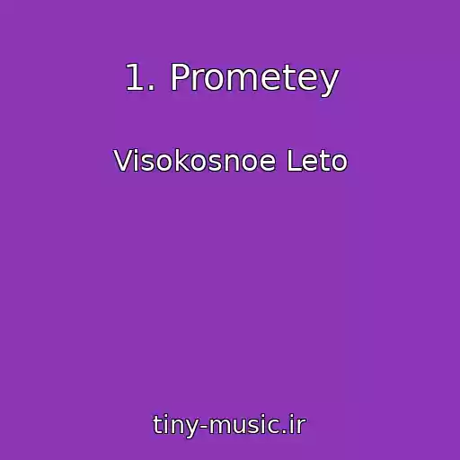 کاور آهنگ 1. Prometey از Visokosnoe Leto