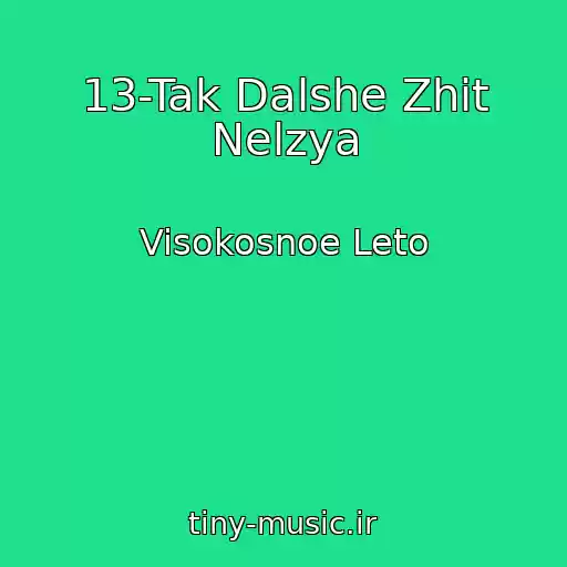 کاور آهنگ 13-Tak Dalshe Zhit Nelzya از Visokosnoe Leto
