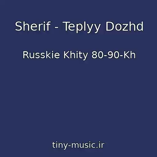 کاور آهنگ Sherif - Teplyy Dozhd از Russkie Khity 80-90-Kh