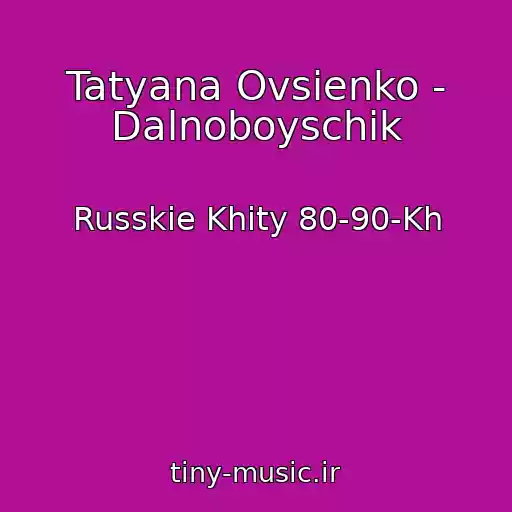 کاور آهنگ Tatyana Ovsienko - Dalnoboyschik از Russkie Khity 80-90-Kh