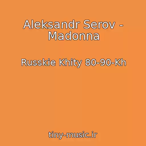 کاور آهنگ Aleksandr Serov - Madonna از Russkie Khity 80-90-Kh