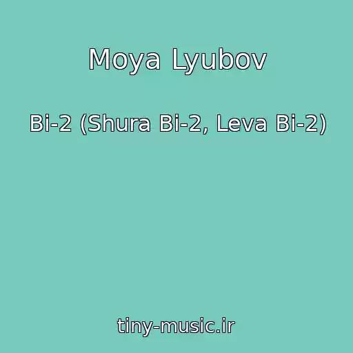 کاور آهنگ Moya Lyubov از Bi-2 (Shura Bi-2, Leva Bi-2)