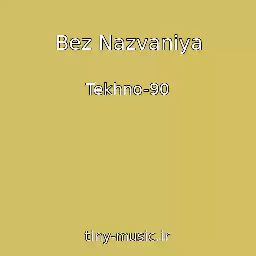 کاور آهنگ Bez Nazvaniya از Tekhno-90