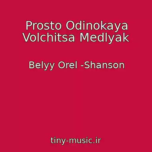 کاور آهنگ Prosto Odinokaya Volchitsa Medlyak از Belyy Orel -Shanson