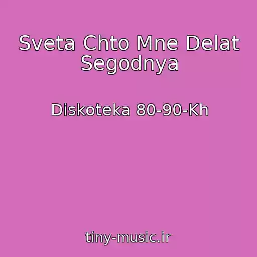 کاور آهنگ Sveta Chto Mne Delat Segodnya از Diskoteka 80-90-Kh