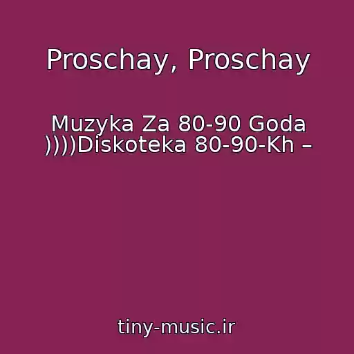 کاور آهنگ Proschay, Proschay از Muzyka Za 80-90 Goda ))))Diskoteka 80-90-Kh –